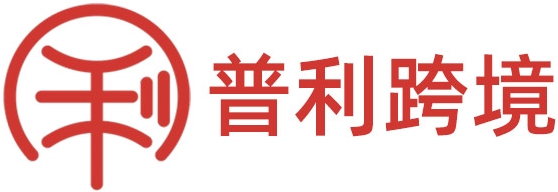 厦门普利教育咨询有限公司-Amazon亚马逊官方认证SPN服务商