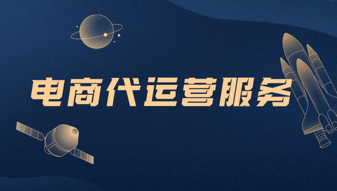 `跨境电商代运营优势`