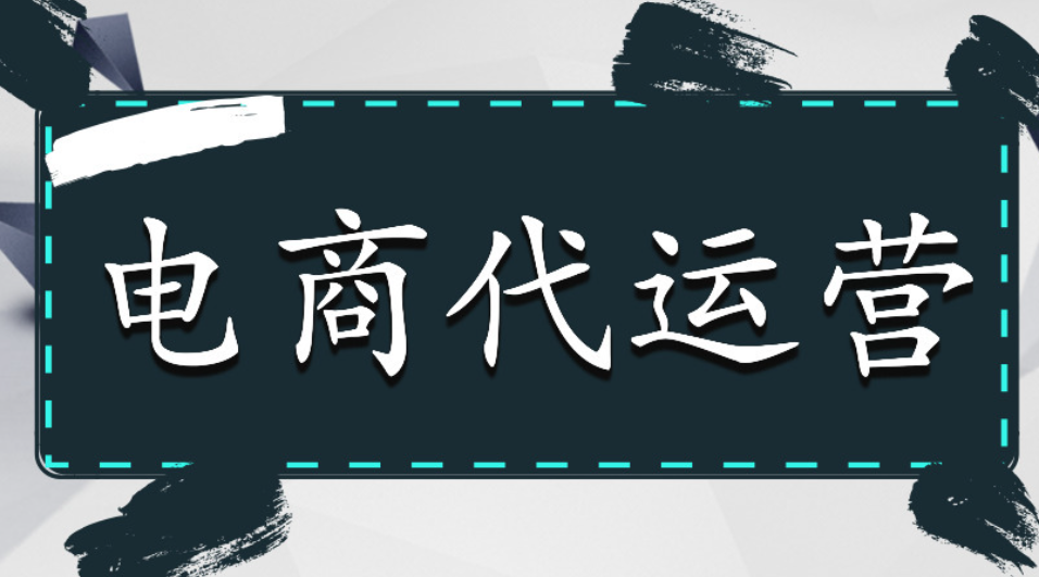 `跨境代运营`