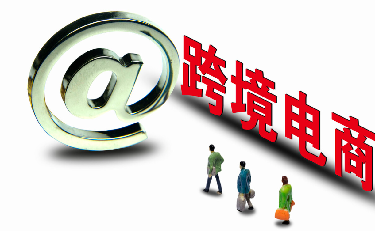 `跨境电商`