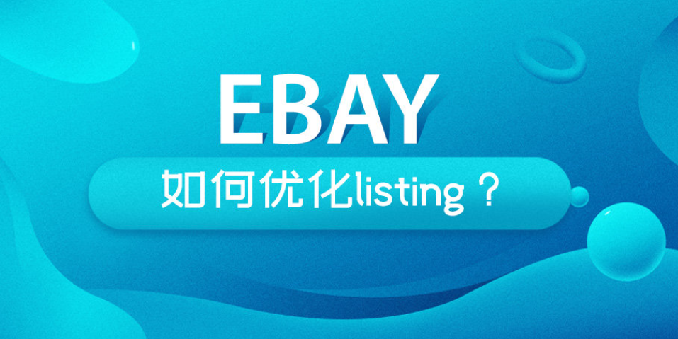 `亚马逊Listing优化有哪些`
