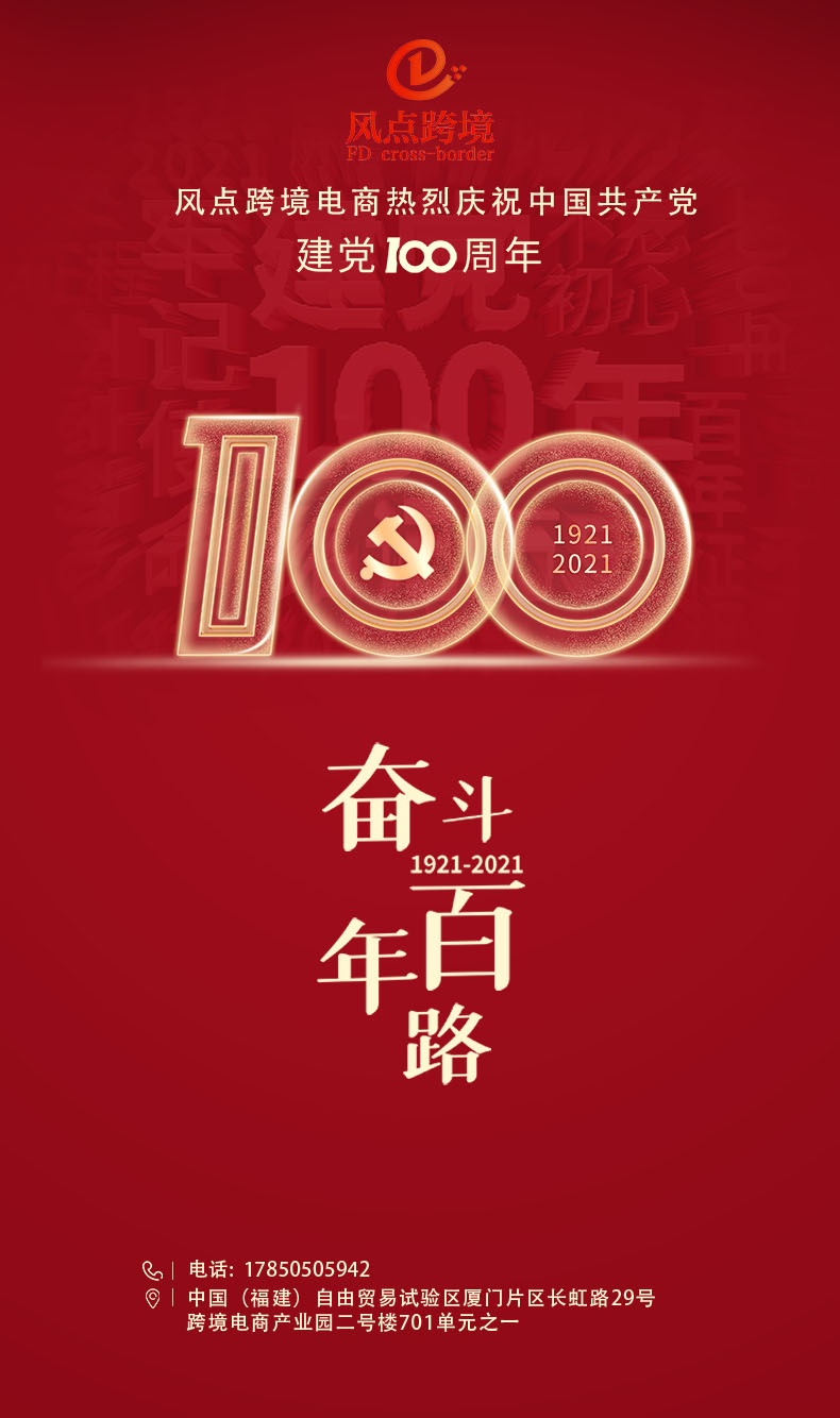 `建党100周年`