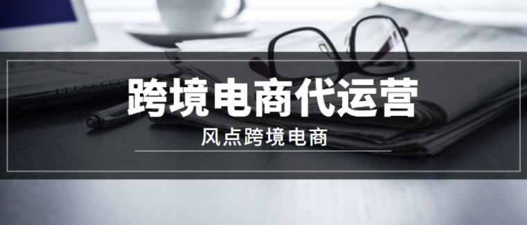 `跨境电商平台代运营`