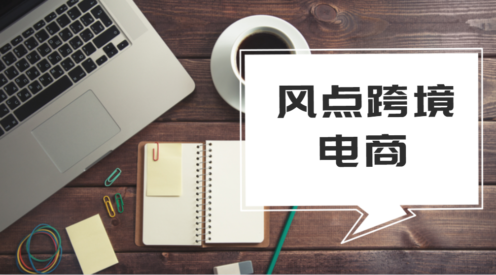 `跨境电商代运营`