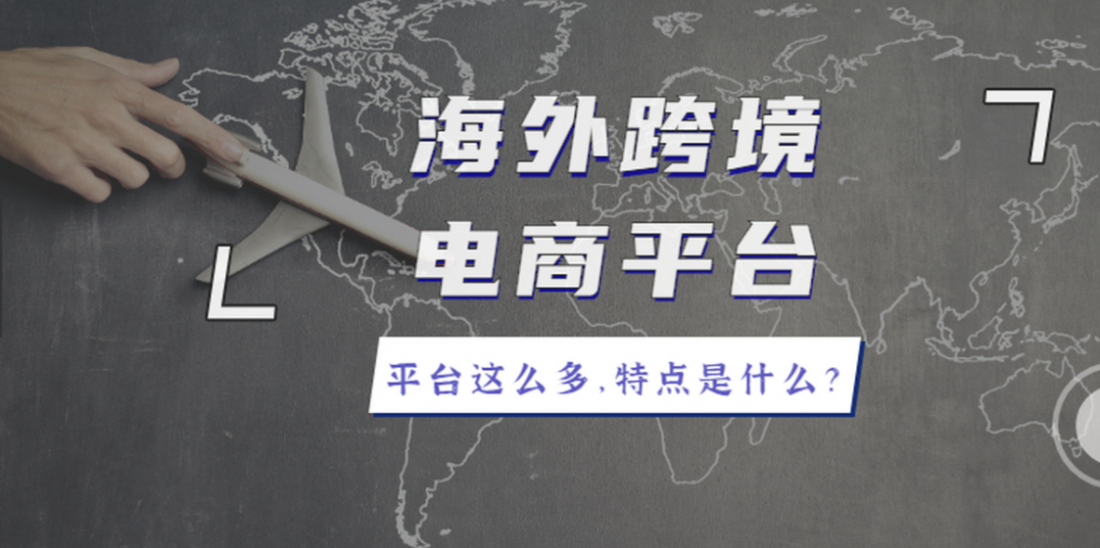 `跨境电商平台那个好？`