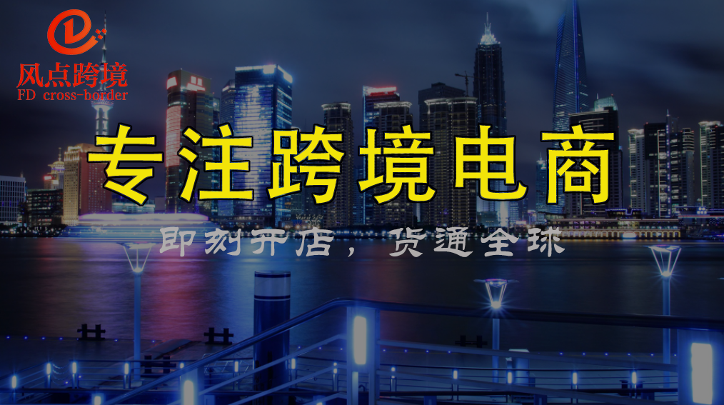 `跨境电商代运营`