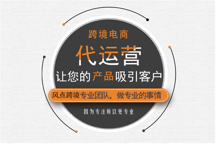 `跨境代运营` `跨境电商代运营`